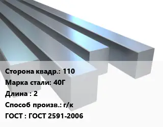 Квадрат стальной 110 Сталь: 40Г L=2 г/к ГОСТ 2591-2006